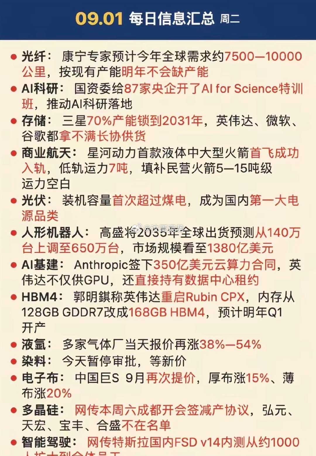 9.01周二  晚间：财经资讯+市场信息！​1.光纤光缆2.存储芯片，三星3.商