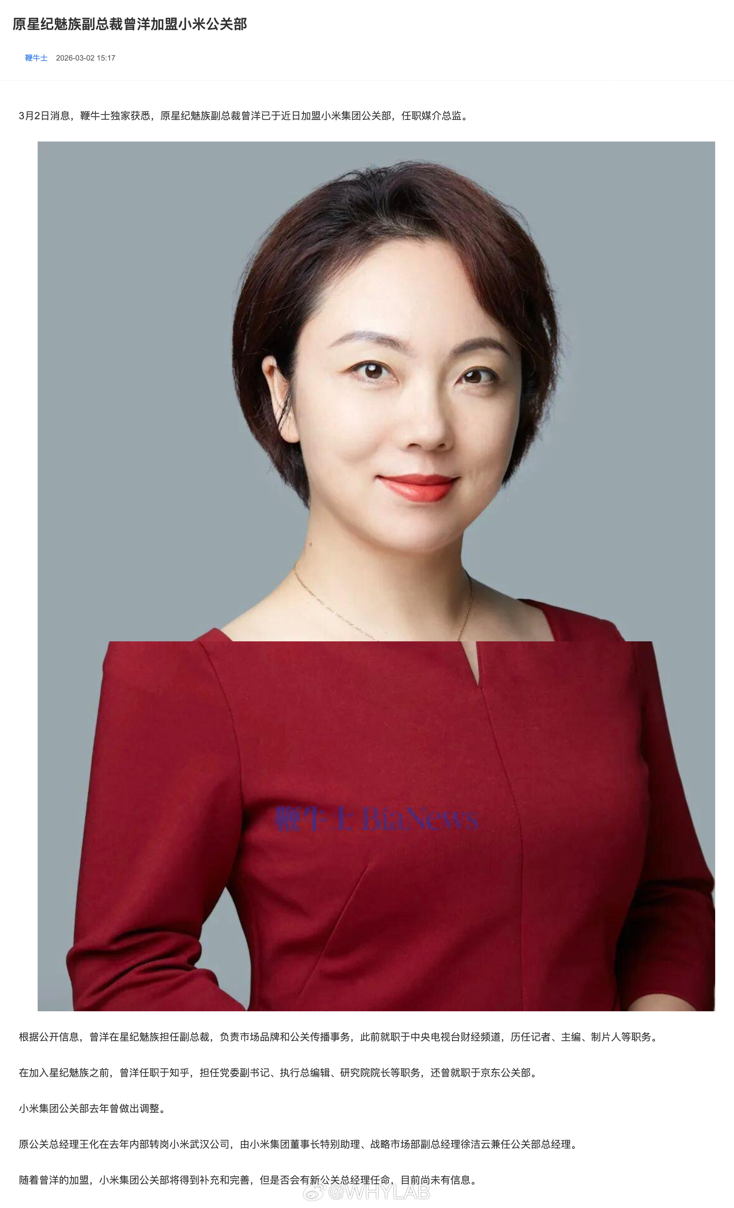 据鞭牛士报道，原星纪魅族副总裁、公共传播中心负责人曾洋，加盟小米集团公关部，任职