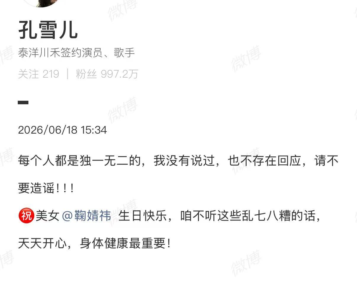 孔雪儿祝福美女鞠婧祎祝福美女生日快乐！ 