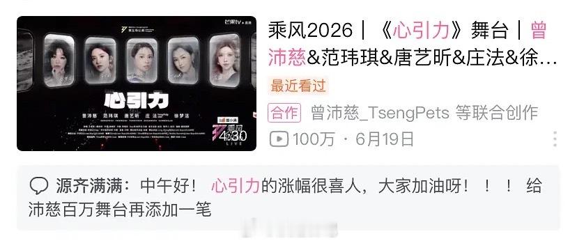 恭喜曾沛慈团《心引力》舞台播放量破100w➕，曾沛慈、庄法、唐艺昕、范玮琪、徐梦