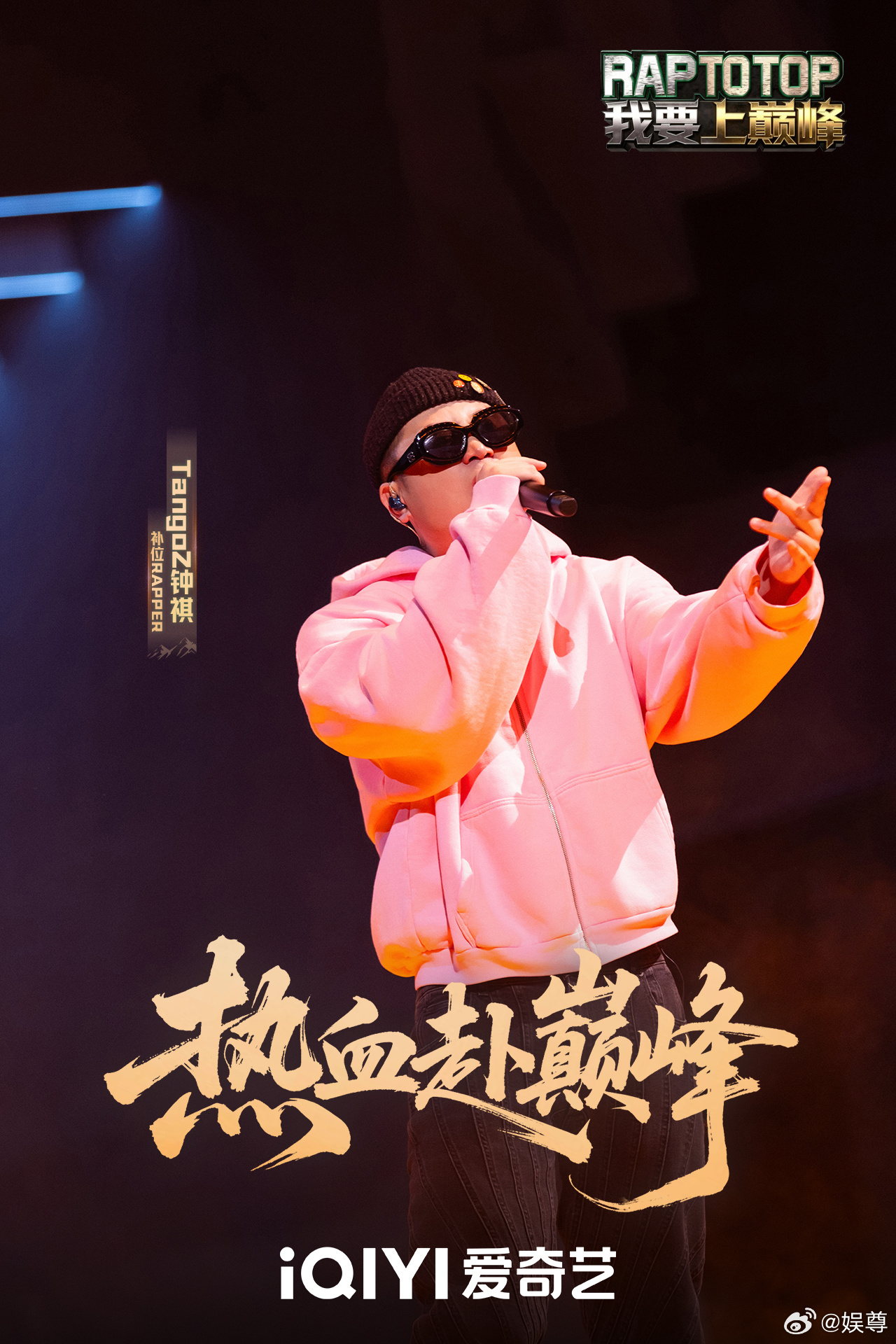 我要上巅峰官宣大战AI我要上巅峰说唱巅峰对决2026 谁能想到节目用AI搭配选手