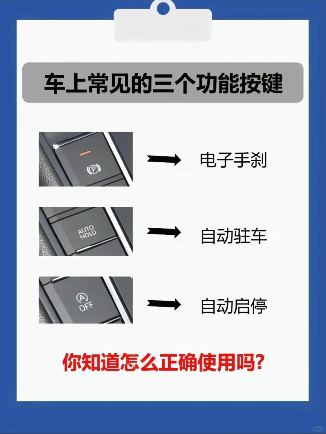 车上常见的三个按键‼️