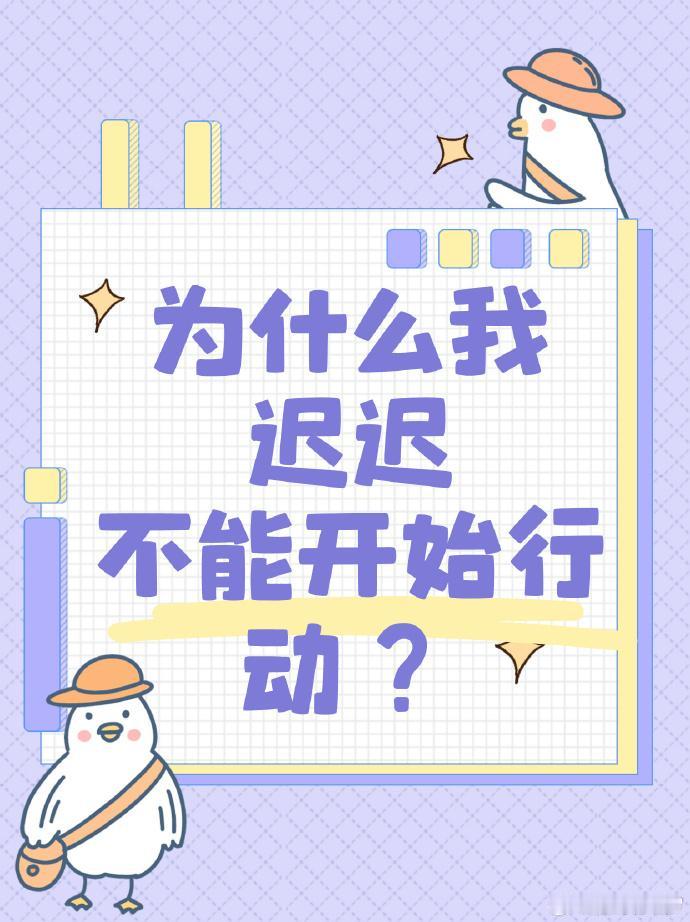 为什么我迟迟不能行动？

问：为什么我常常迟迟不能行动、拖延？我的频率是不是不够