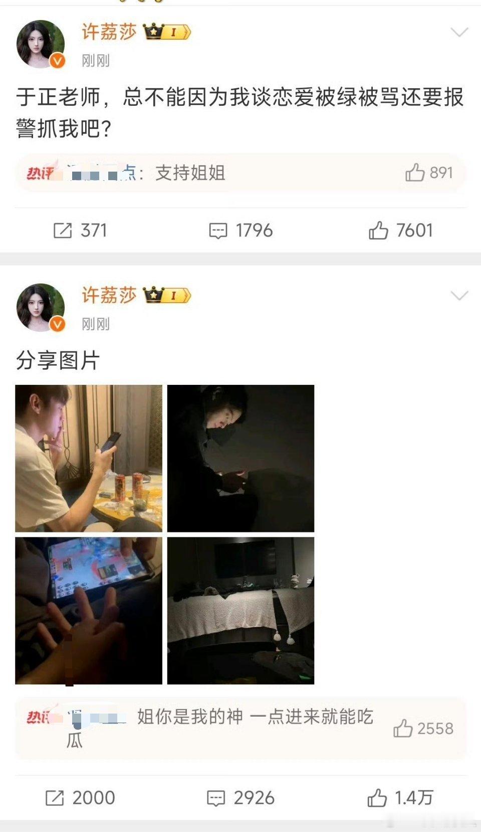 许荔莎继续放照片，这种实名爆料，要么不怕被告，要么就是真的 ​​​