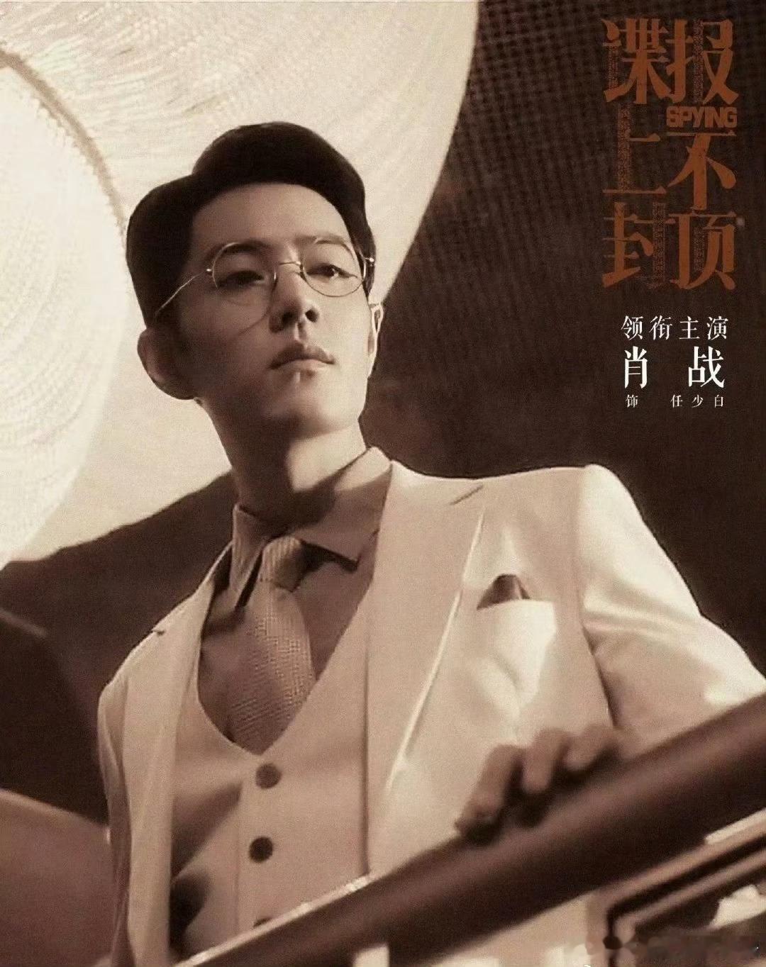 明年男流量剧，你看好哪部？肖战《谍报上不封顶》王鹤棣《咸鱼飞升》成毅《长安二十四