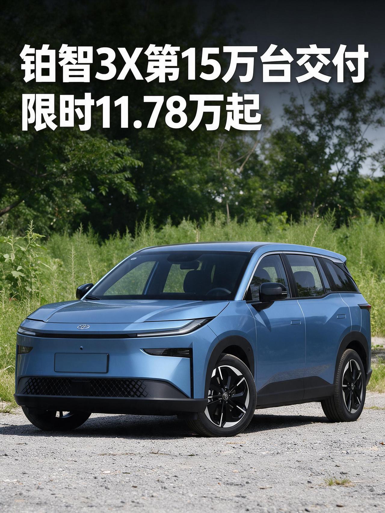 【广汽丰田铂智 3X 第 15 万台交付❗星云限量版限时 11.78 万起】
✅