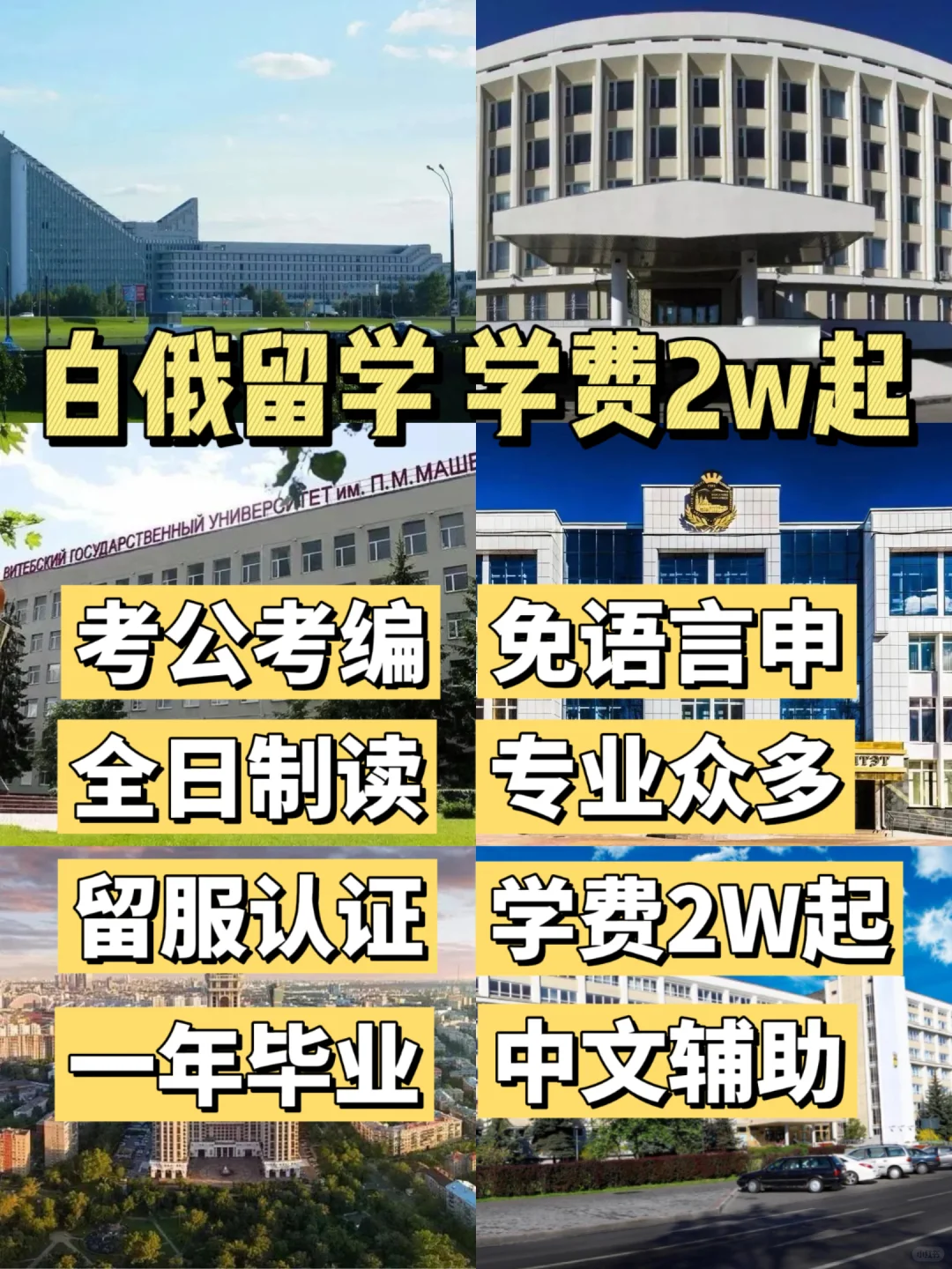 白俄留学，一年拿证，学费2w起，打工人读得起