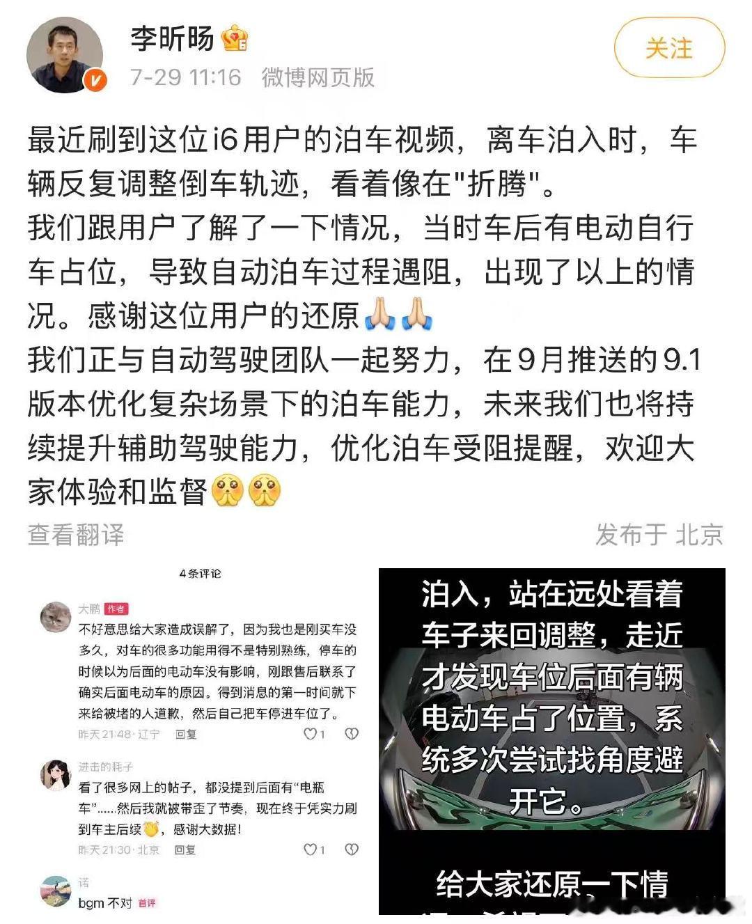 【理想高管回应i6泊车问题 ：将在9.1版本优化复杂场景下泊车能力】7月29日，