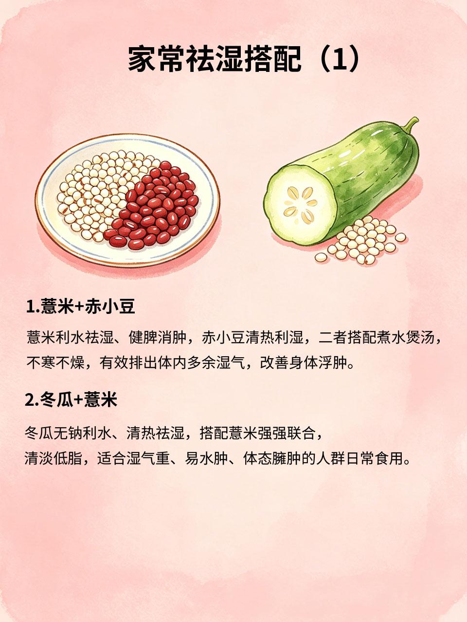 4组家常祛湿搭配！从根源摆脱湿气反复
长期久坐、爱吃生冷油腻、环境潮湿，会导致体