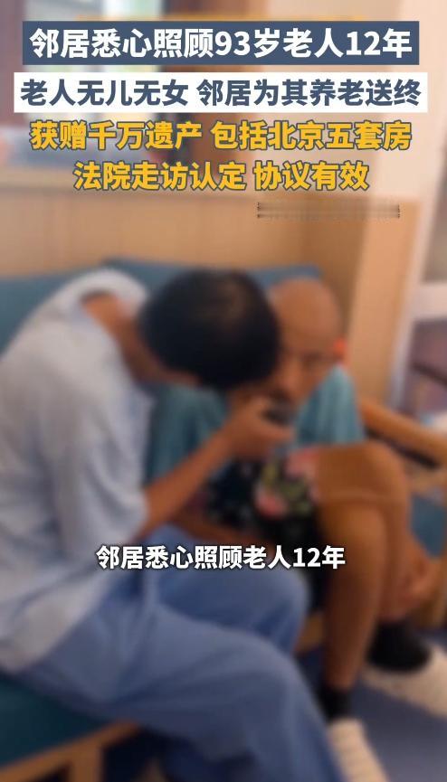 暖心！12年陪伴换千万遗产，这结局太值了！
 
北京93岁的阮大爷没儿没女，兄妹
