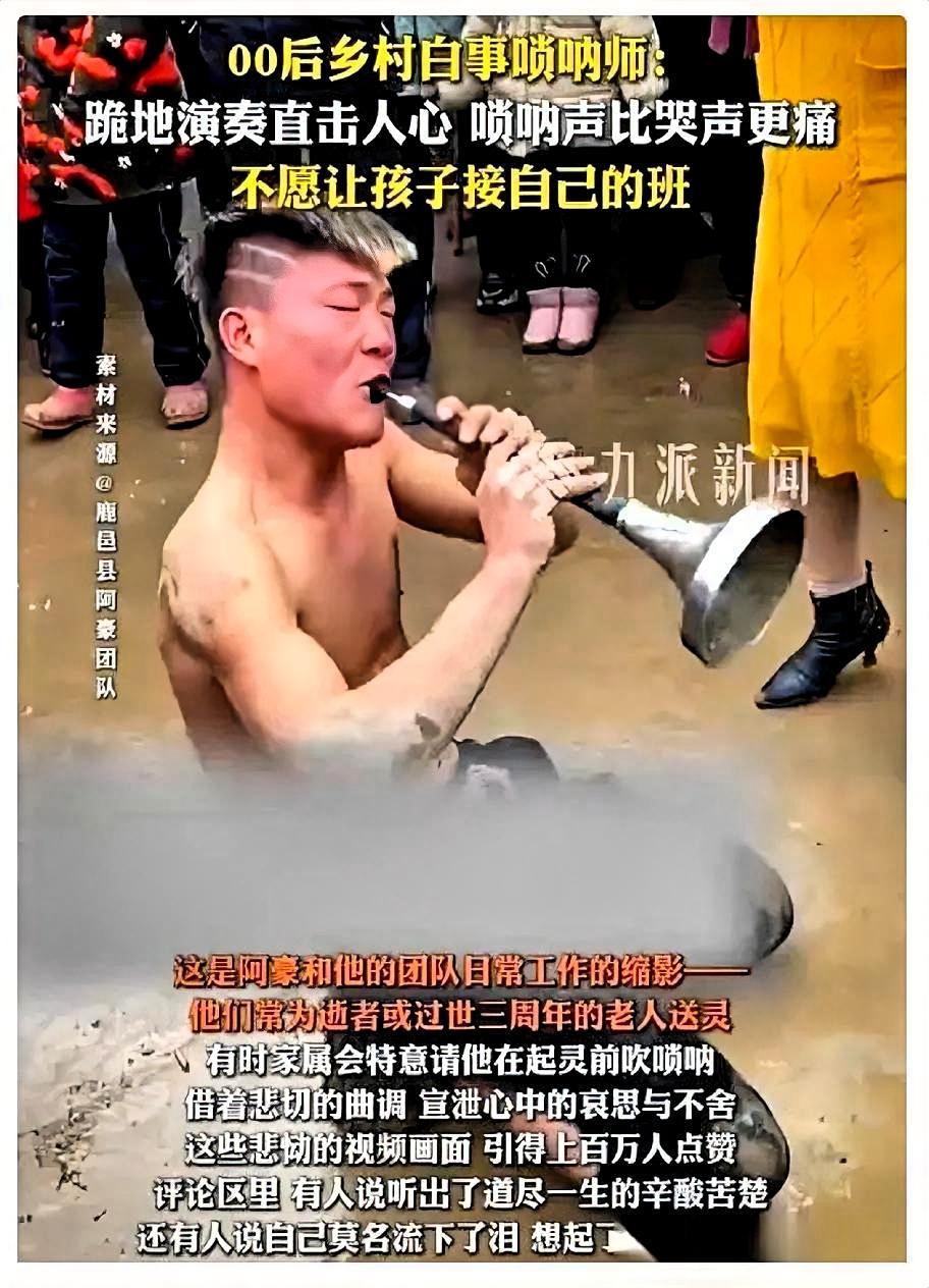 河南周口，有个吹白事唢呐的阿豪，25岁。粉丝都快一百万了。

老婆看他辛苦，劝他