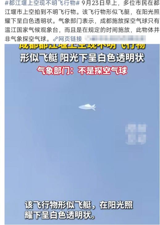 出现在成都都江堰上空的不明飞行物，被诸多户外市民所拍到，并引起了各方讨论。从当地