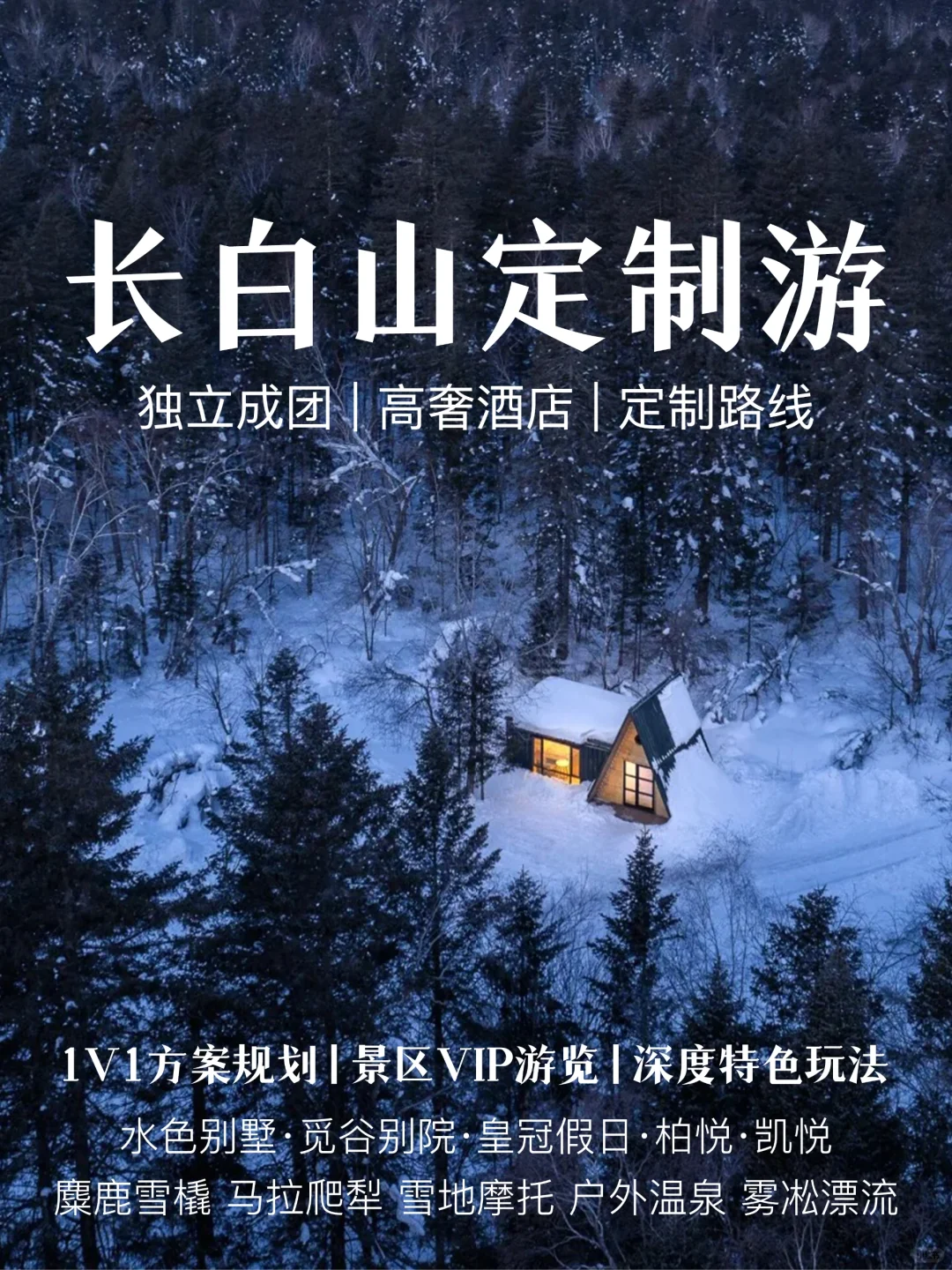 东北高端定制游！顶奢酒店连住+玩雪新体验