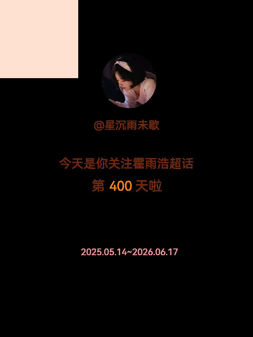 霍雨浩今天是我关注超话的第400天，希望能继续伴你一路前行～ 
