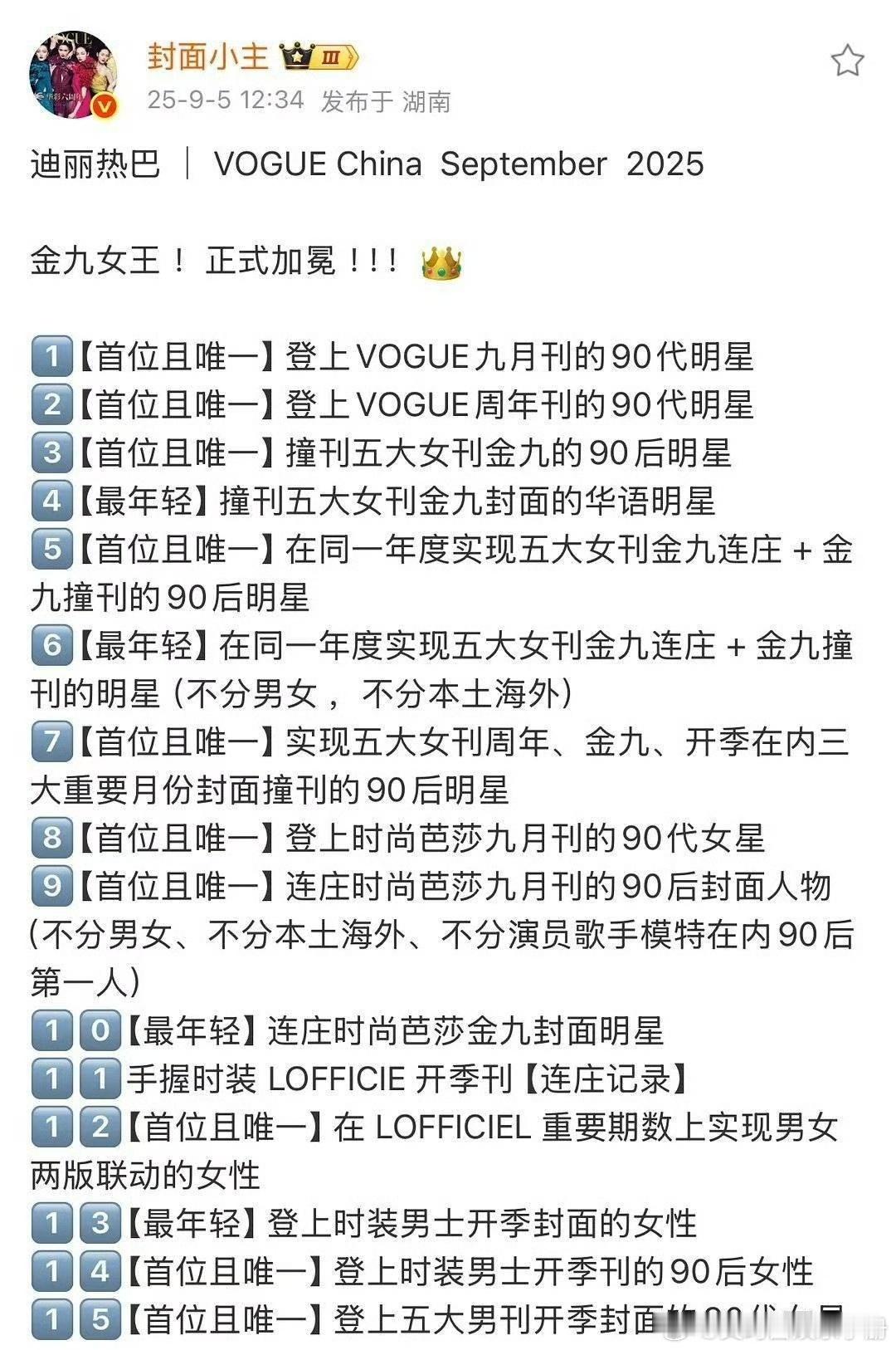 迪丽热巴好多首位！排面[彩虹屁]VOGUE金九单人封面 ​​​