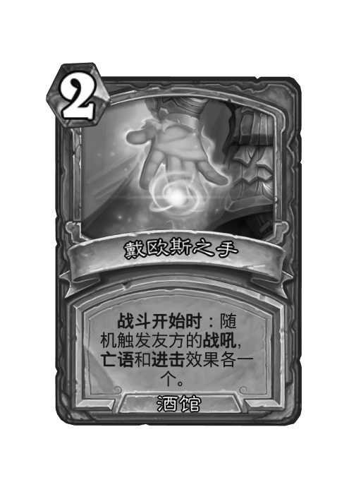 炉石传说 酒馆战棋热修：戴神之手移除！ 