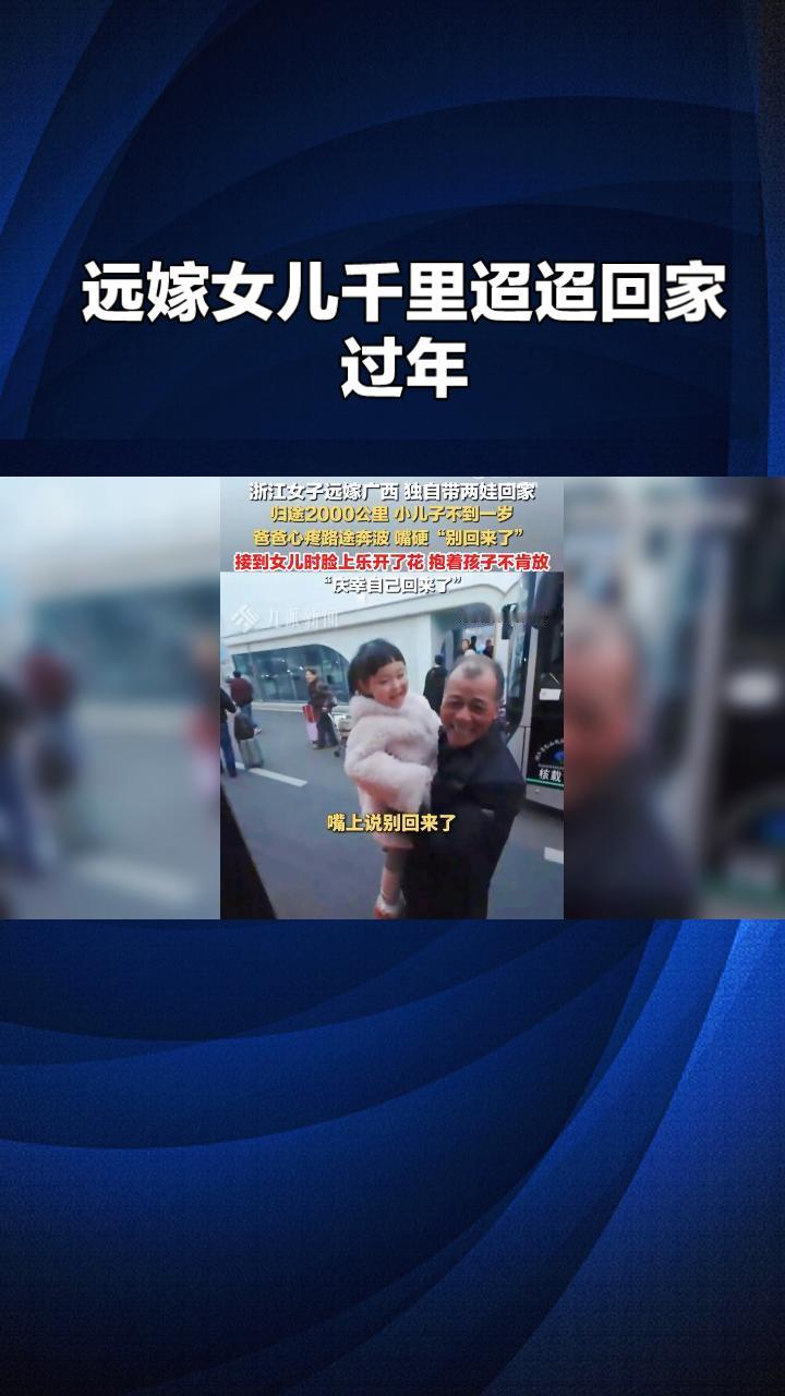 远嫁的女儿千里迢迢回家过年，父亲嘴硬称“别回来了”，真相是什么？
远嫁女儿回家过