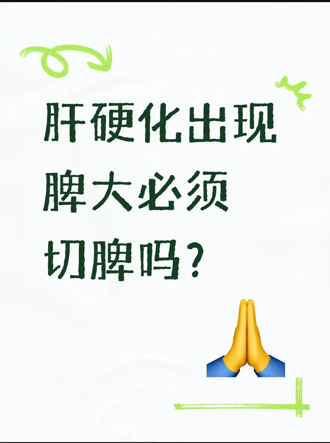 “小伙子，听我一句劝，你这个只是个单纯的脾大和血小板降低，不要太担心...