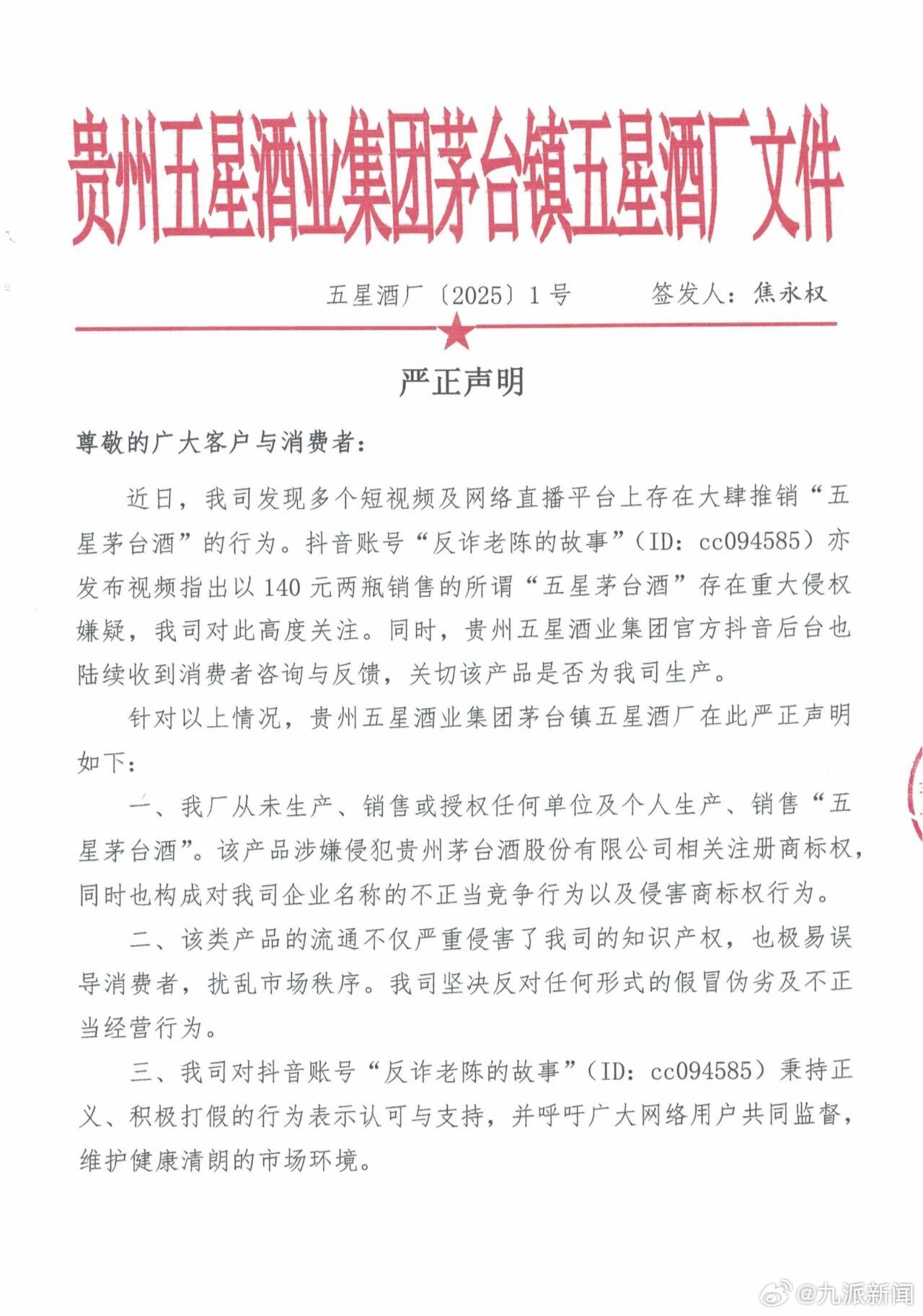 #涉事公司通报五星茅台酒事件#【#贵州五星酒业发声明#】9月9日，贵州五星酒业集
