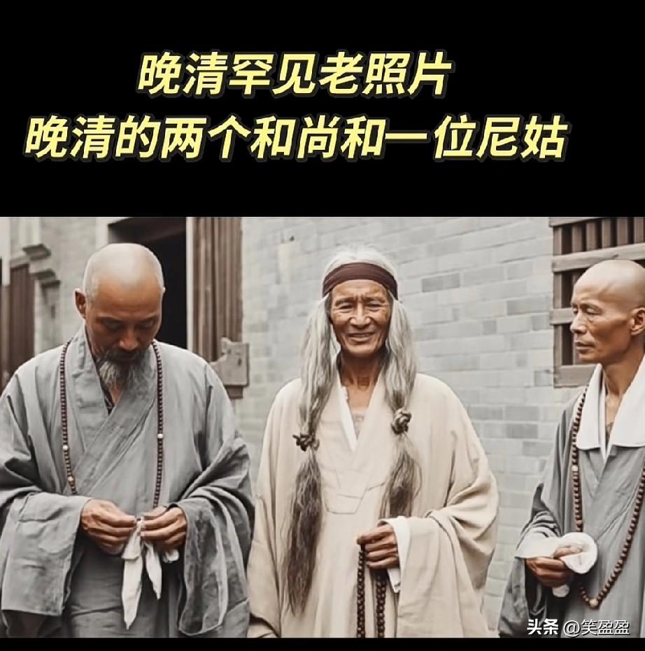 晚清罕见老照片
晚清两个和尚和一位尼姑合照
尼姑留长发？