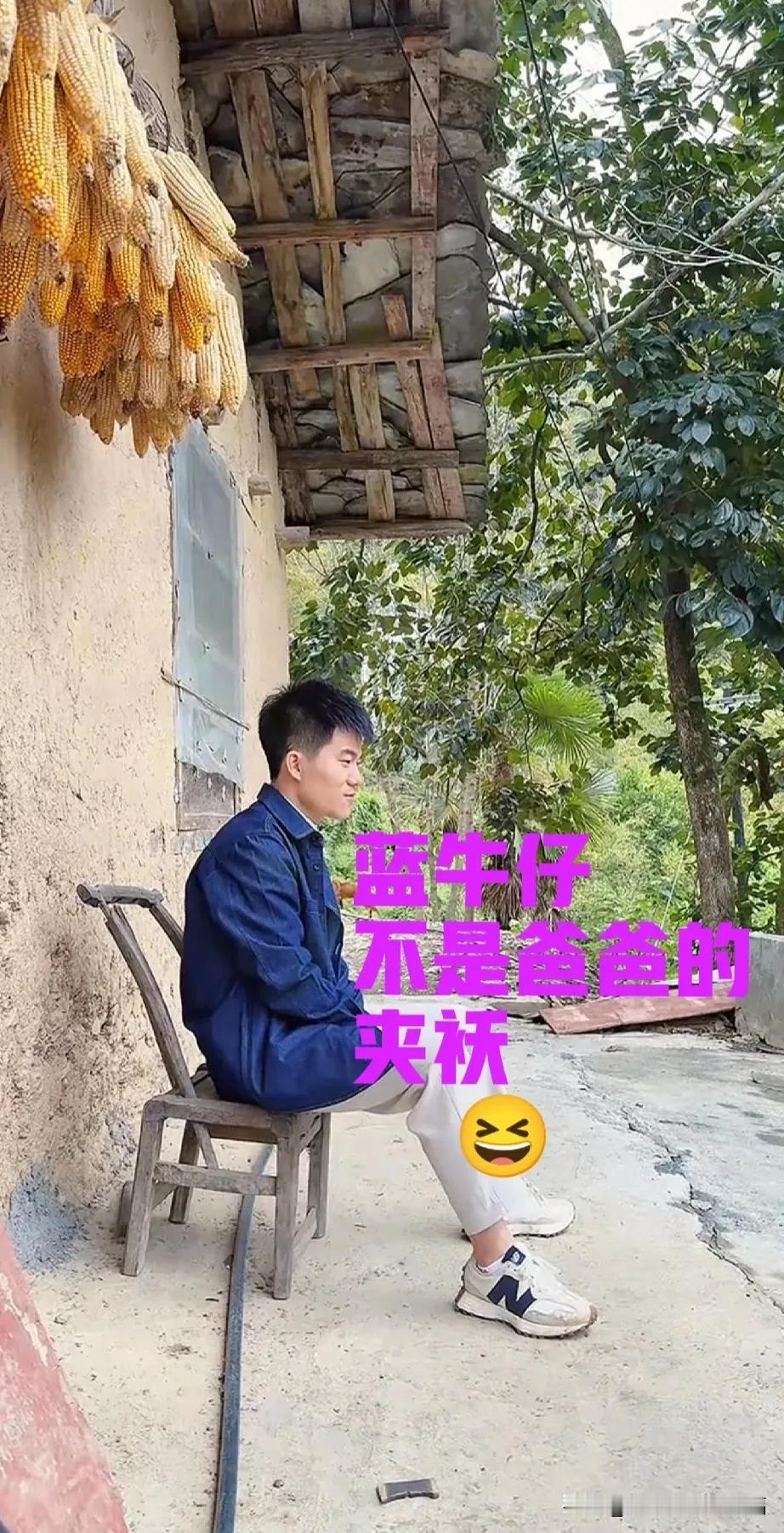 这件蓝牛仔是董玉辉的，不是爸爸的[微笑]
我很喜欢董宇辉的穿搭，今天的装扮太入眼