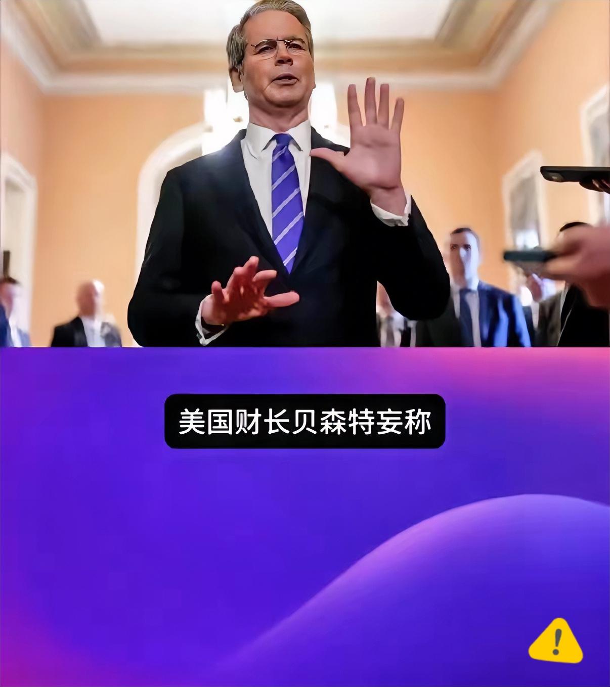 要让其灭亡，必先令其疯狂！
疯魔了。就在今日清晨，美国财长贝森特咬牙切齿地发誓，