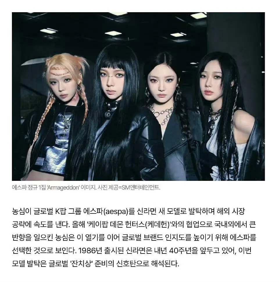 韩媒报道：aespa成为农心辛拉面代言人🍜 