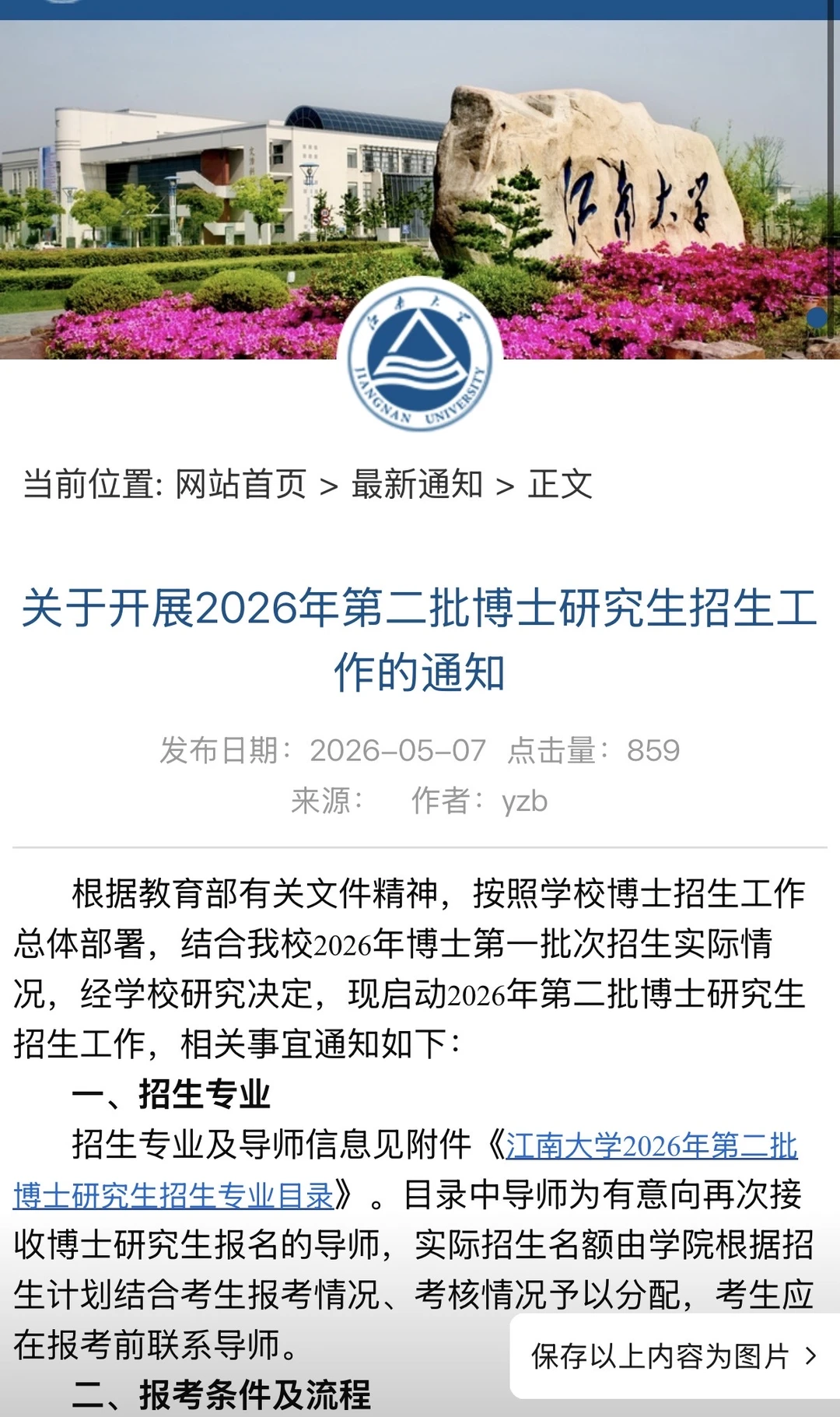 江南大学关于开展2026年第二批博士研究生招