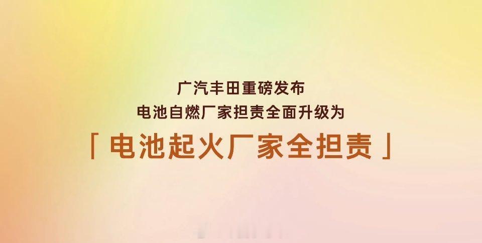 丰田铂智7首个承诺电池事故起火赔付广汽丰田铂智7放出重磅政策！行业首个电池起火厂