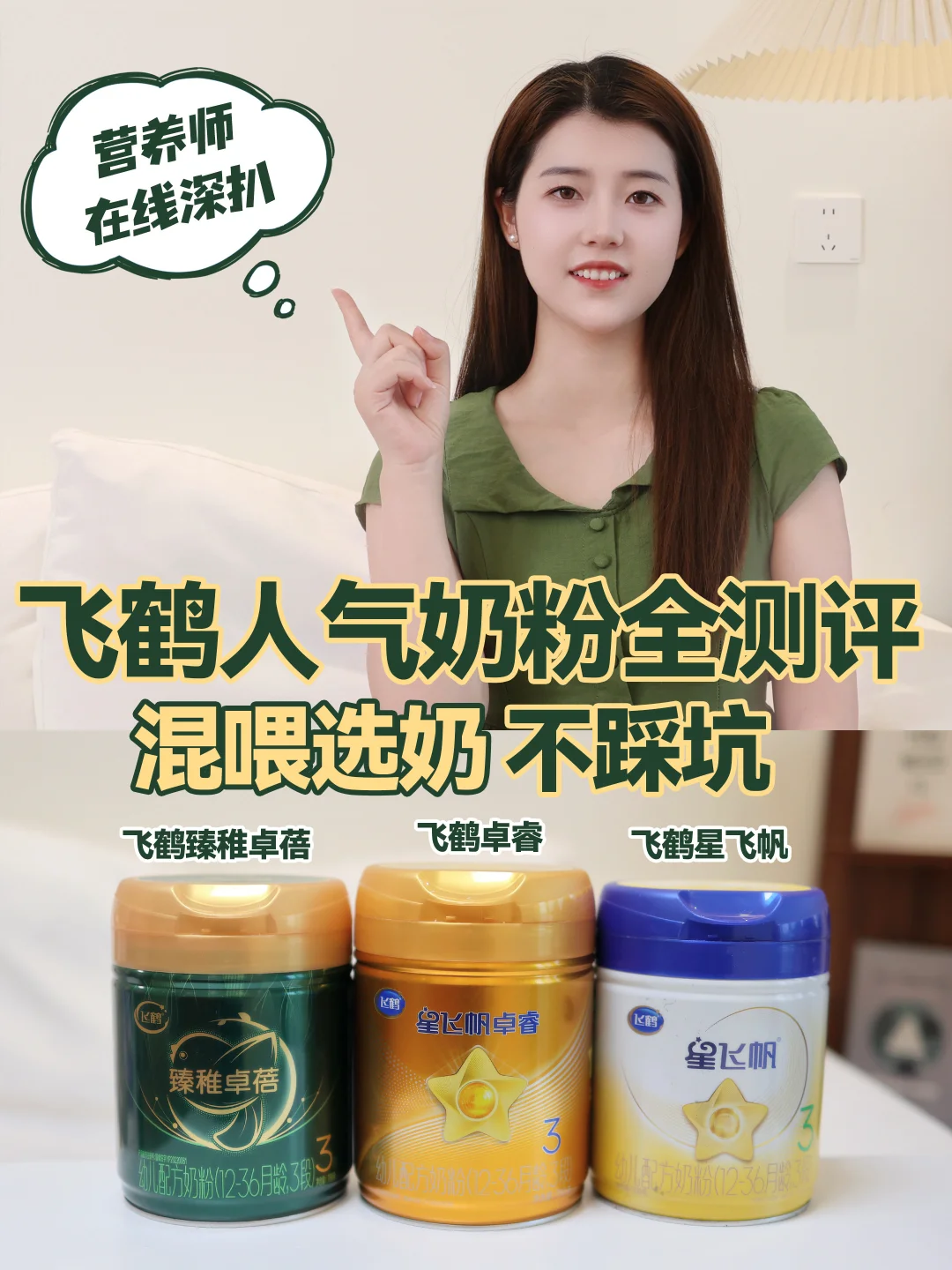 混喂选奶怕踩坑？飞鹤人气奶粉全测评！
