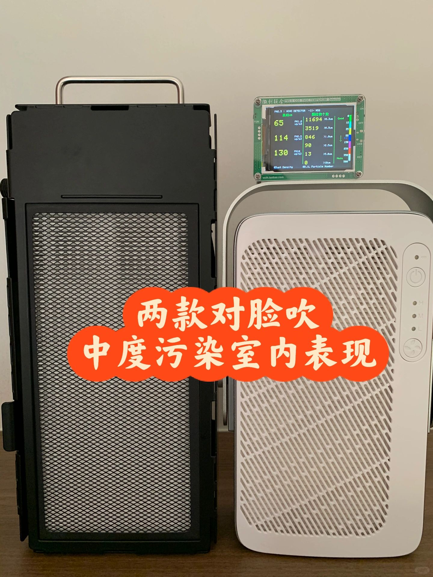 两款对脸吹净化器在中度污染环境表现