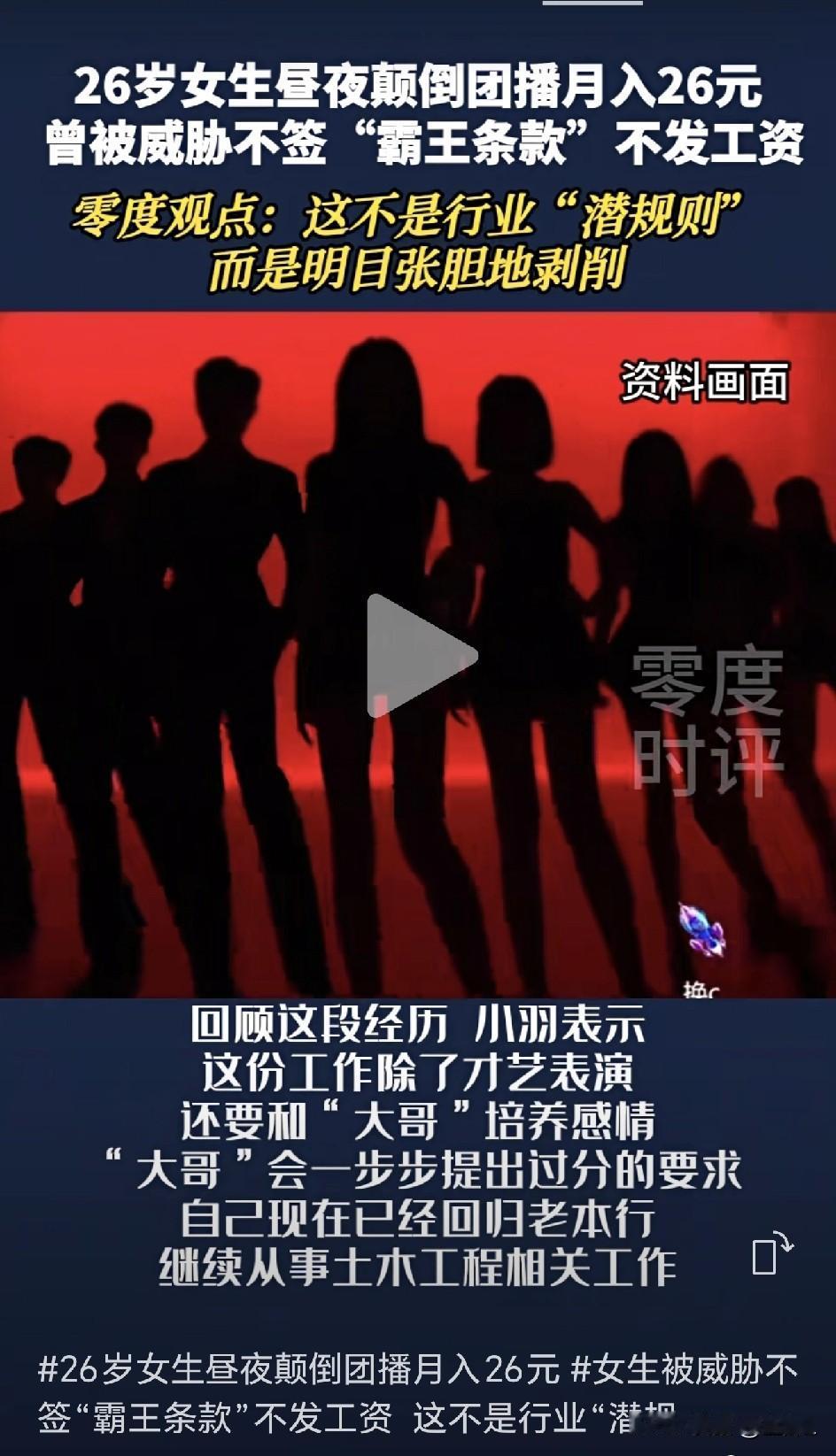 直播画大饼，月薪26块？！女孩血泪曝光“赛博mian北”：签约像卖身，维权像取经