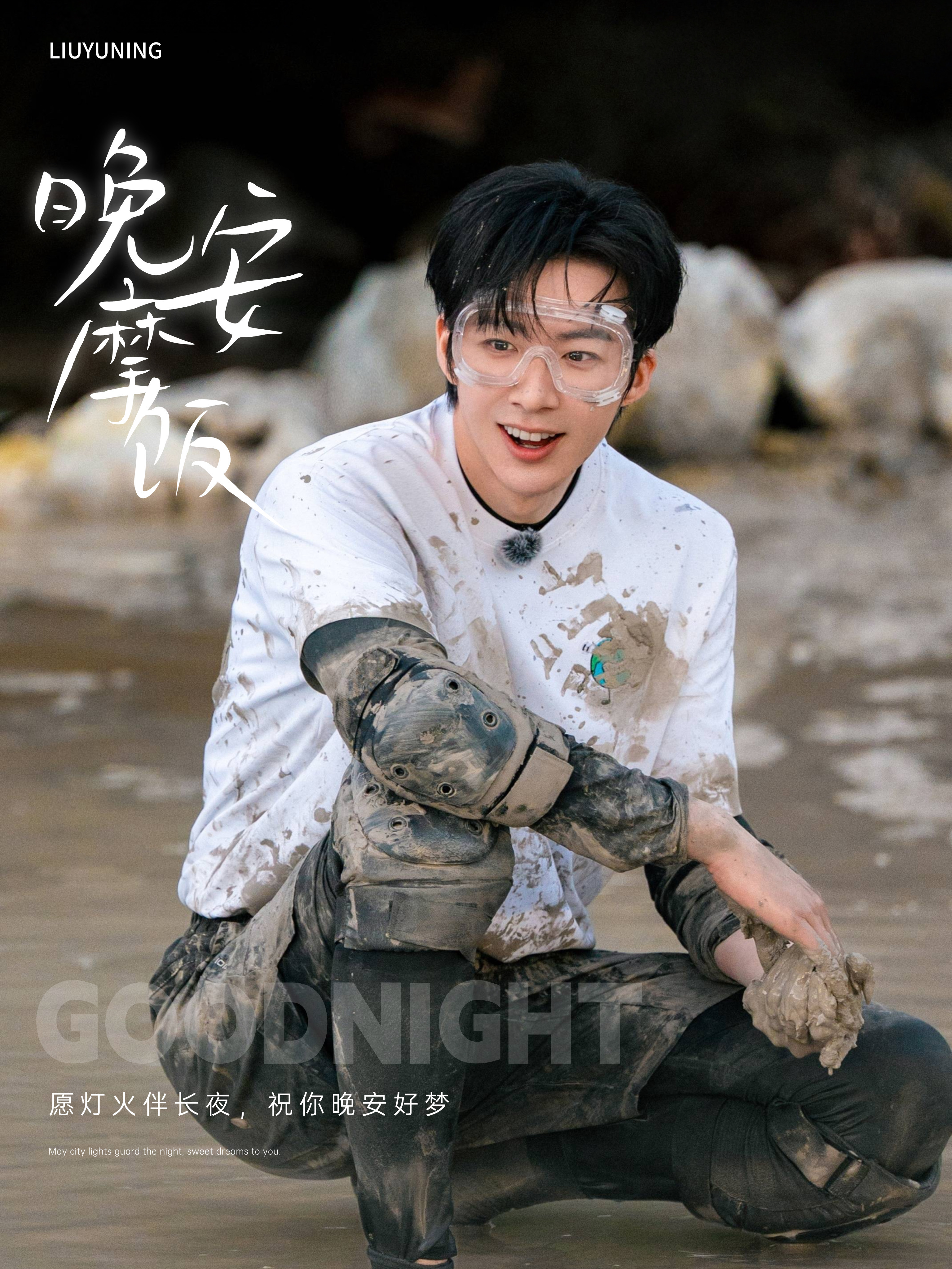 刘宇宁高原 | 刘宇宁铁证 | 摩登兄弟 无论今天经历什么，夜里都该被温柔对待。