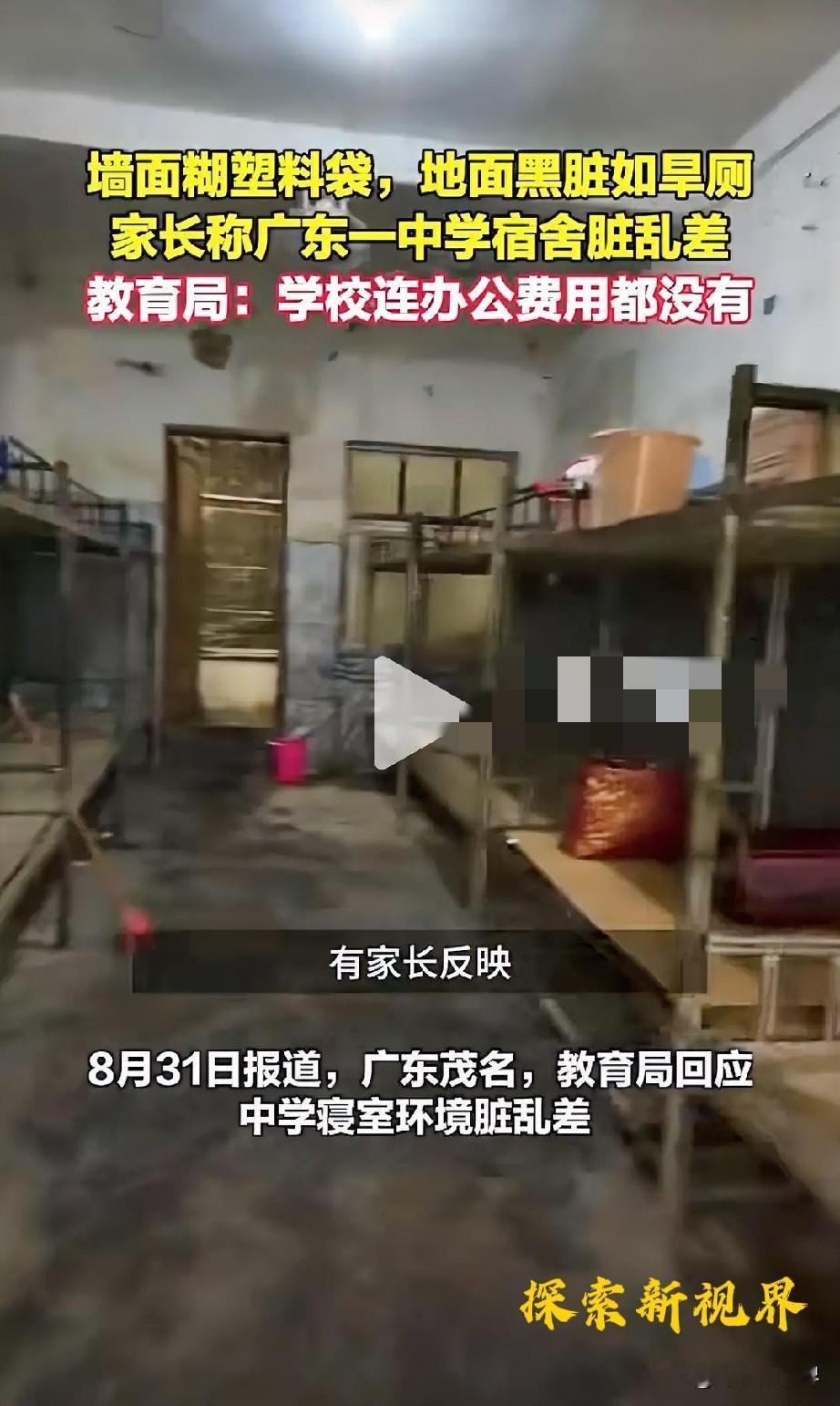 “钱都哪去了？” 最近，有人发现墙面糊塑料袋，地面黑脏如旱厕，家长称广东一中学宿