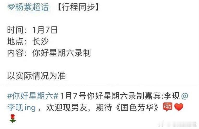 你好星期六开年咖是杨紫李现   《国色芳华》主演杨紫和李现1月7日要去录制《你好