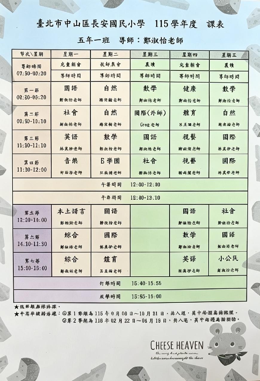 翻到一份网传的台北市中山区长安国民小学五年级一班的课表，发觉和大陆同年级的课程安