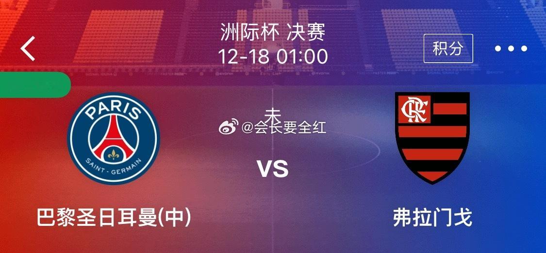 公推   周三 001 【洲际杯】巴黎圣日耳曼vs弗拉门戈客观评价两队确是上赛季