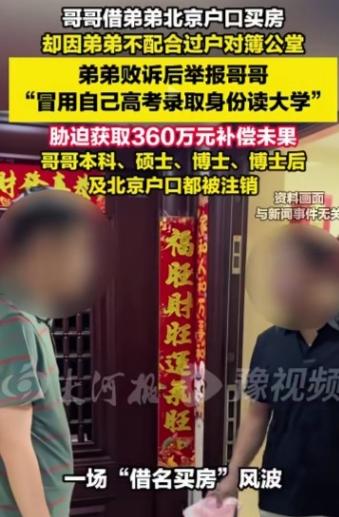 [酸]交换人生？北京，男子顶替弟弟念了大学后，日子顺风顺水，为了在北京买房就借了