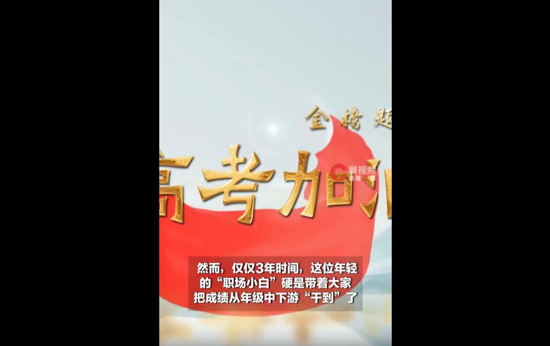 23岁零经验的00后青年教师唐增辉，毕业后主动担任永州一中朝阳学校班主任，接手成