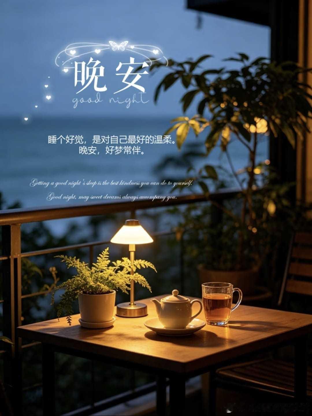 晚安 