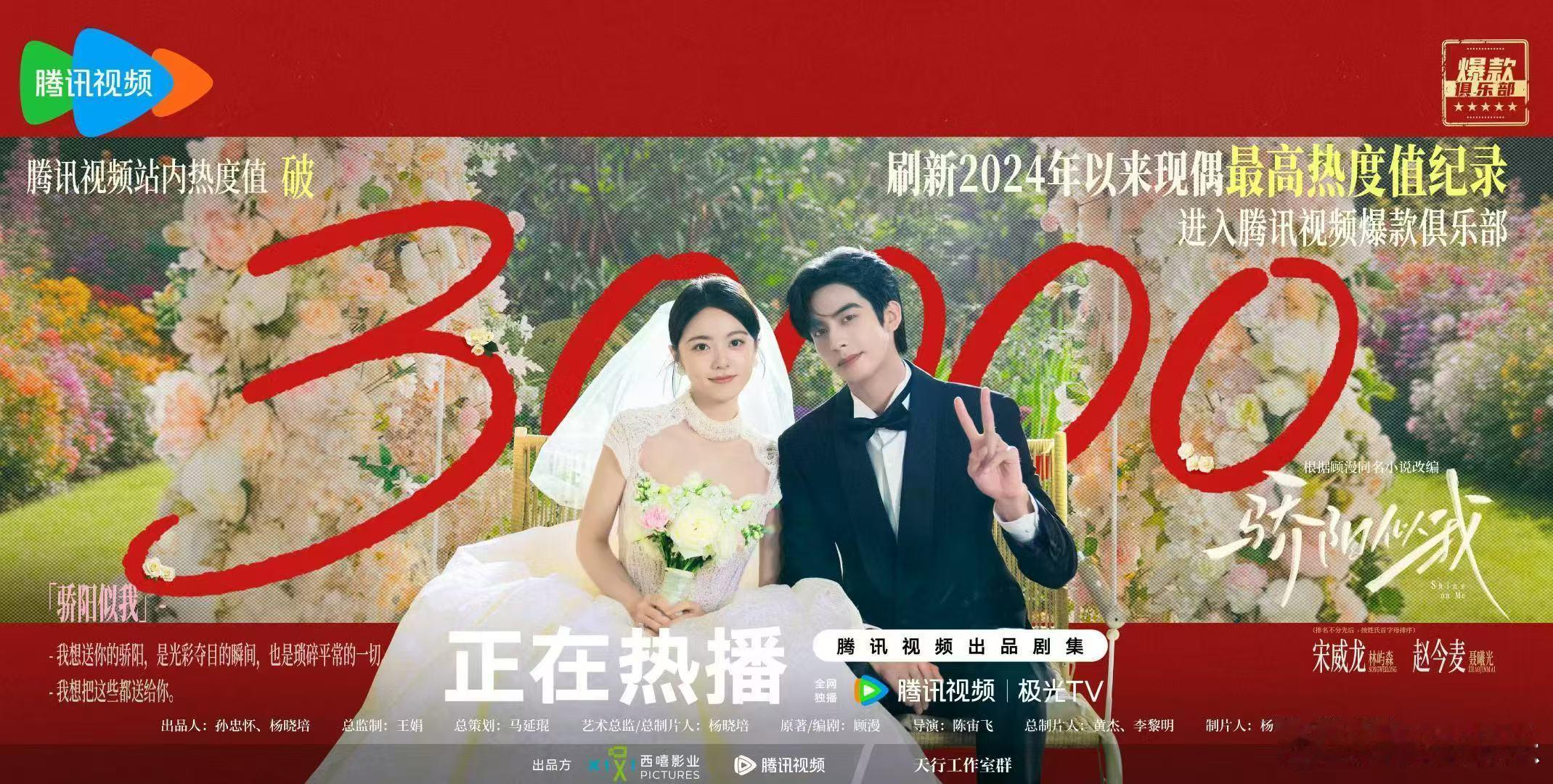 骄阳似我腾讯视频热度值破30000骄阳似我热度破30000 主演的影视剧骄阳似我