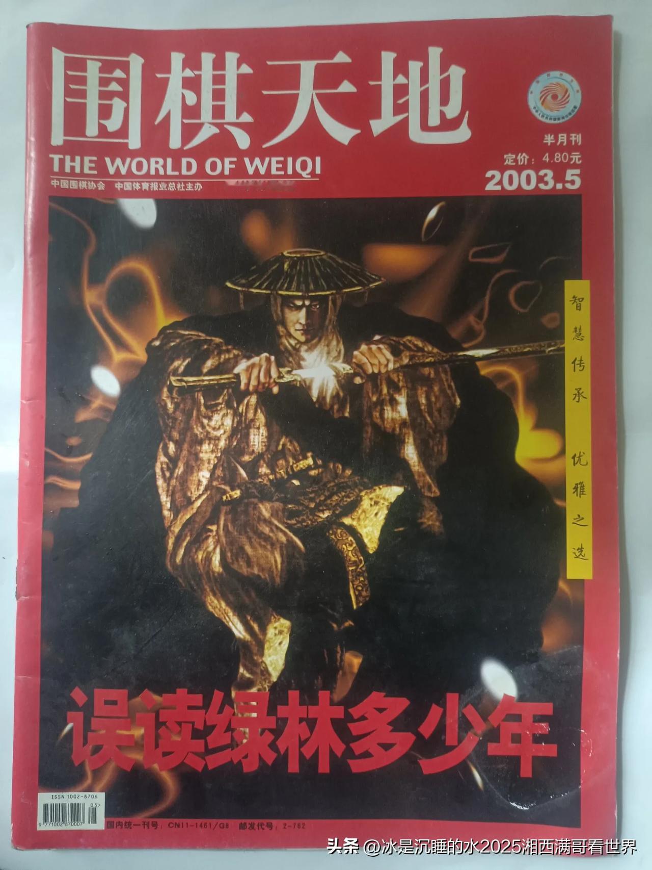 2003年第5期《围棋天地》，封面是颇有日本、韩国风格的杀手动漫画，封底是中国书