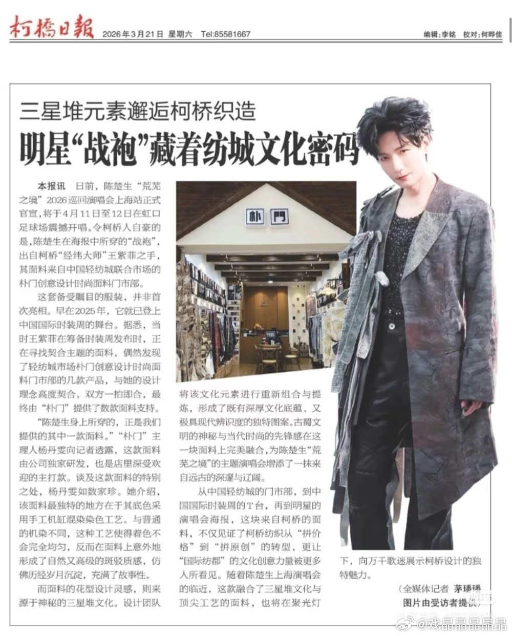 柯桥日报报道陈楚生《荒芜之境》巡回演唱会上海站海报的“战袍”用了当地的一款面料。