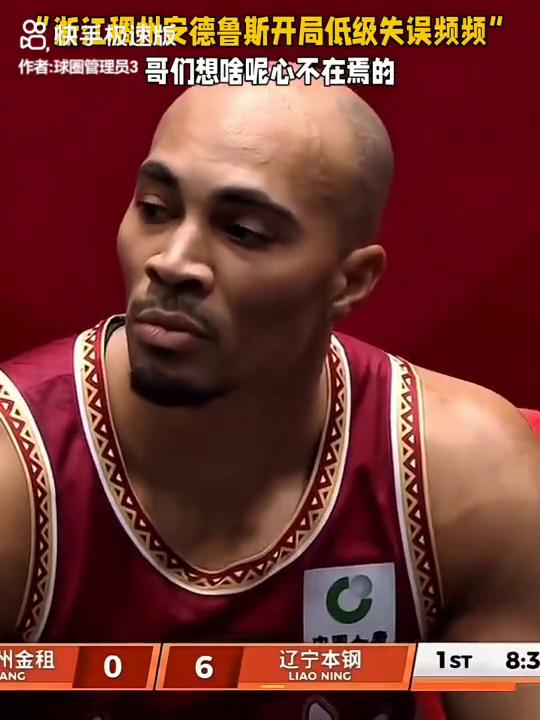 断江稷州安德鲁斯开局低级失误频频，哥们想啥呢心不在焉的。
浙江稠州安德鲁斯开局频