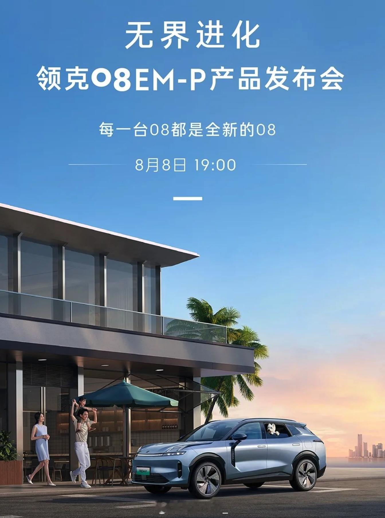 2025 款领克 08 EM-P 新增了一款晨曦蓝全新车身颜色，还有超高性价比的