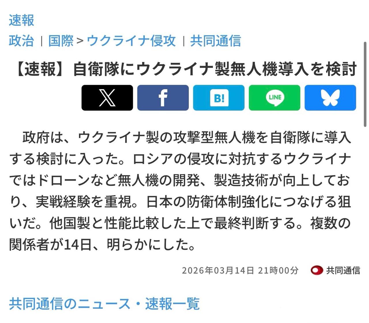 日本共同社援引消息人士报道，日本政府正在考虑为自卫队购买和部署乌克兰制造的无人机