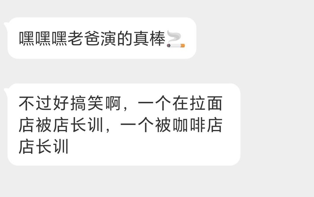老爸进步真大不过确实挨骂配平了