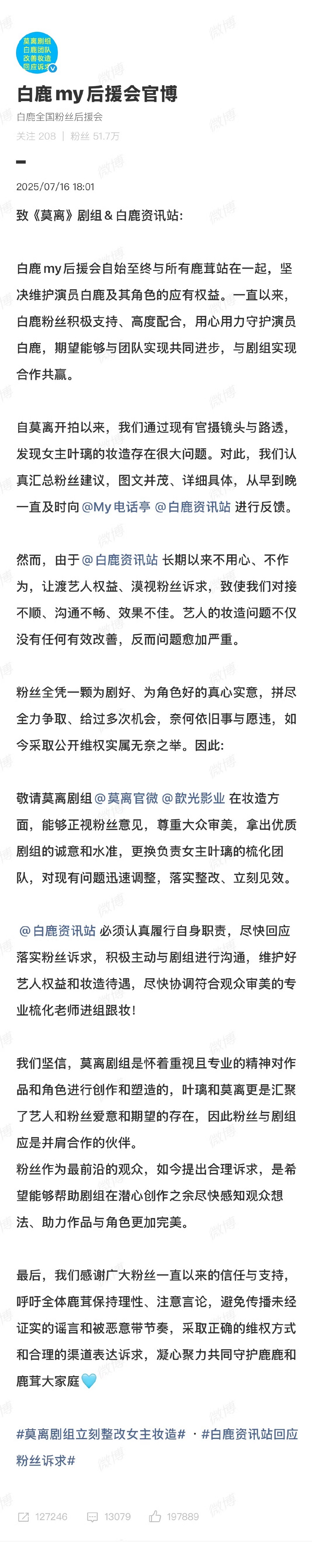 白鹿后援会致莫离剧组 白鹿后援会向莫离剧组维权，要求莫离剧组在妆造方面能够正视粉