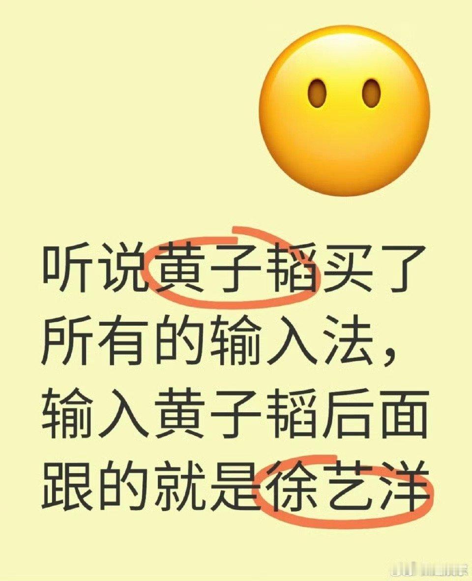 黄子韬买通输入法 救命，他真的超爱，输入黄子韬就会连跟着徐艺洋文 