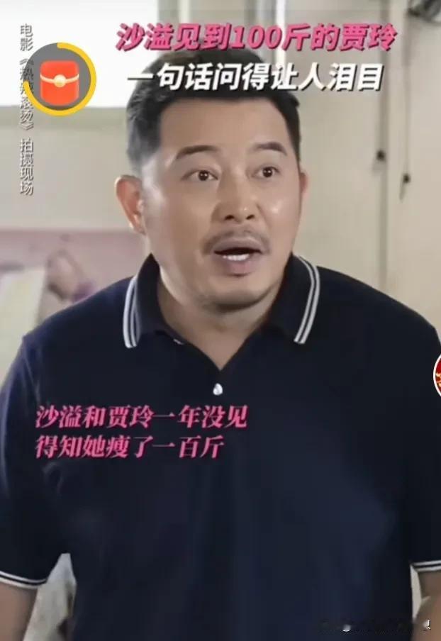 谁再说假，就打脸啪啪了！沙溢和贾玲一年多没见面，沙溢见到贾玲后一句话让人破防！沙